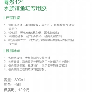 驀然121水族館魚(yú)缸專(zhuān)用膠