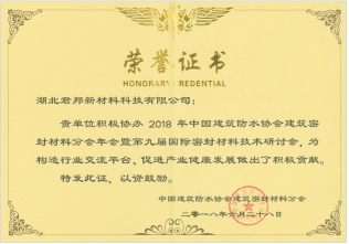 中國建筑防水協(xié)會(huì)抗擊新冠疫情特殊貢獻(xiàn)單位
